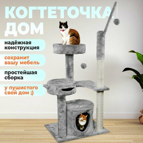 Когтеточка-комплекс для кошек, для котов, для животных, "Не Один Дома" Замок, серый, 41х51х115 см