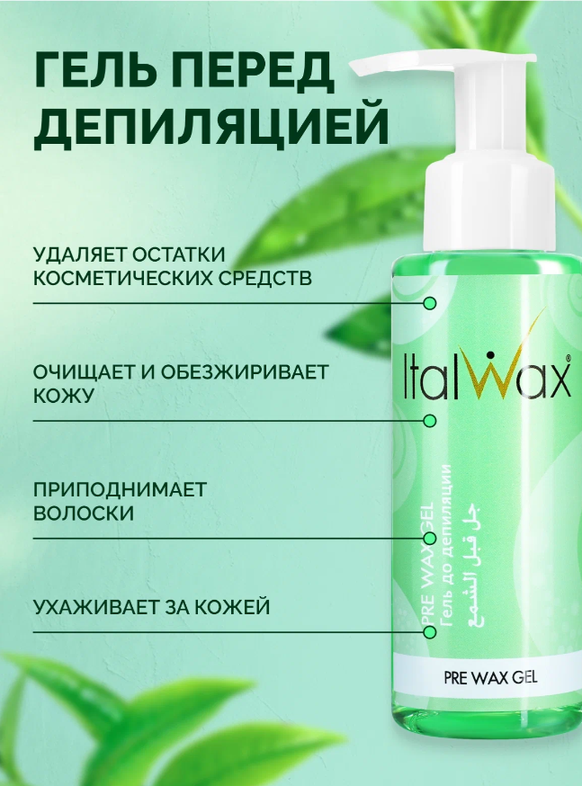 Гель перед депиляцией ITALWAX 100 мл