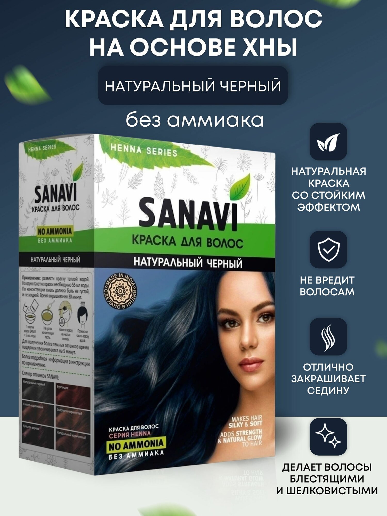 Краска для волос Sanavi Henna цвет натуральный черный без аммиака на основе хны, 75 г