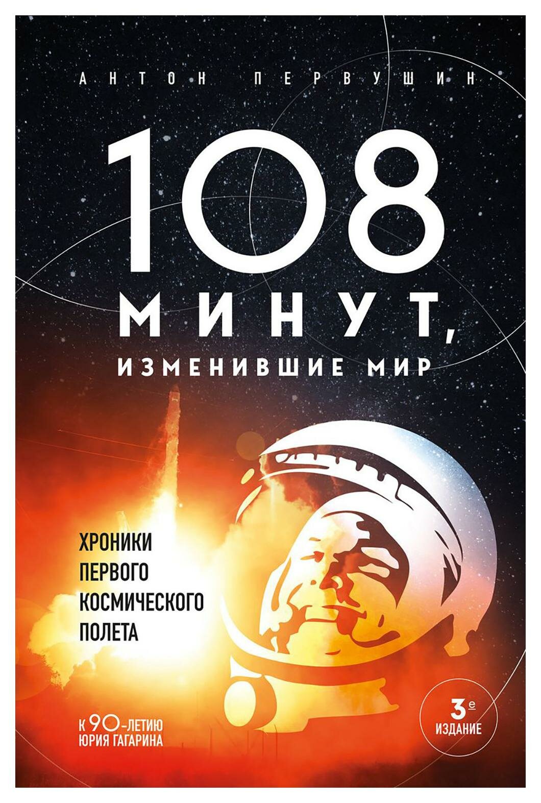 108 минут, изменившие мир: хроники первого космического полета. 3-е изд. Первушин А. И. ЭКСМО