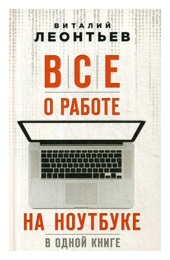 Все о работе на ноутбуке в одной книге - фото №18