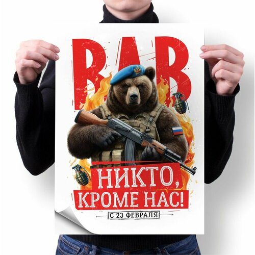 Плакат GOODbrelok А3 принт "23 февраля 2024" - 0049