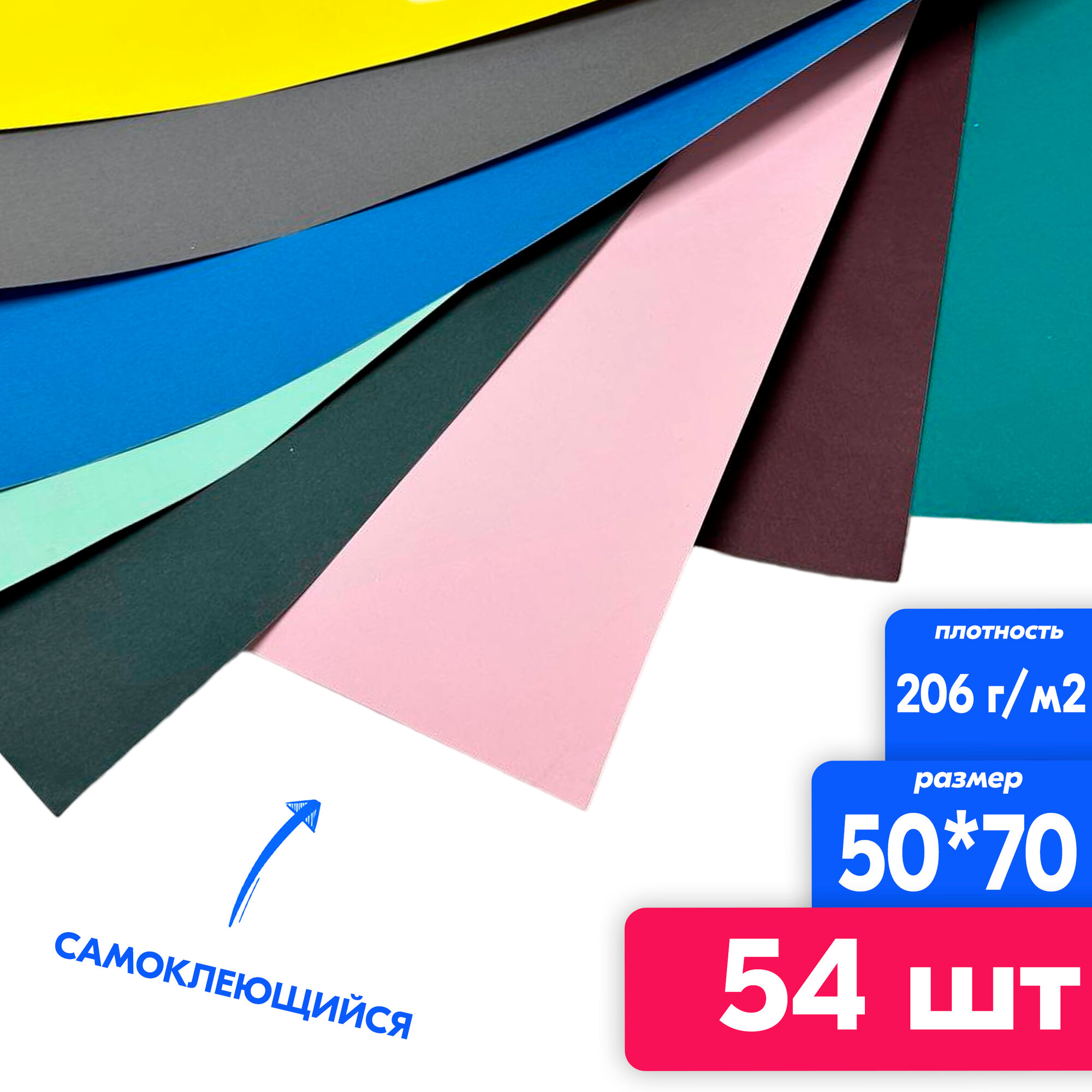 фото Самоклеющийся цветной картон 54 листа 9 цветов COLORPLAN, 50*70, 206 г/м2