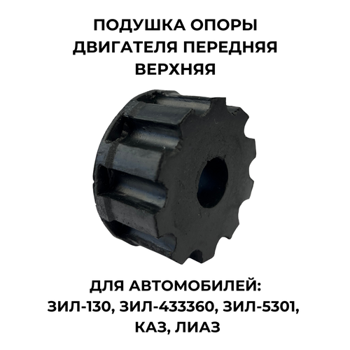Подушка опоры двигателя передняя верхняя для ЗИЛ-130