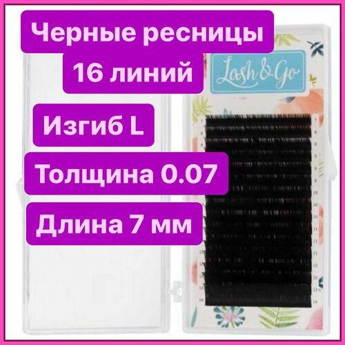 Ресницы для наращивания L 0/07-7 Lash&go/ лэш гоу