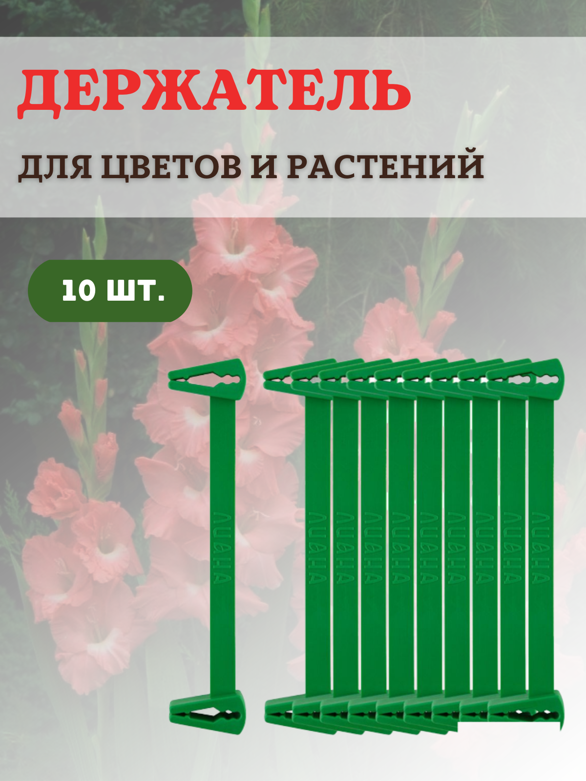 Держатель для цветов и растений 10шт.