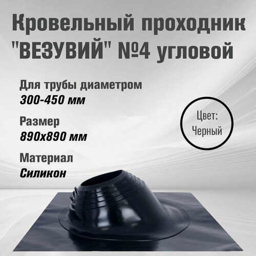 Изображение товара Кровельный проходник для дымохода "везувий" № 4 Черный (д.300-450мм, 890х890мм) угловой, силикон