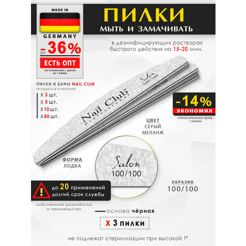 Nail Club professional Маникюрная пилка для опила ногтей серия Salon, форма лодка, абразив 100/100, 3 шт.