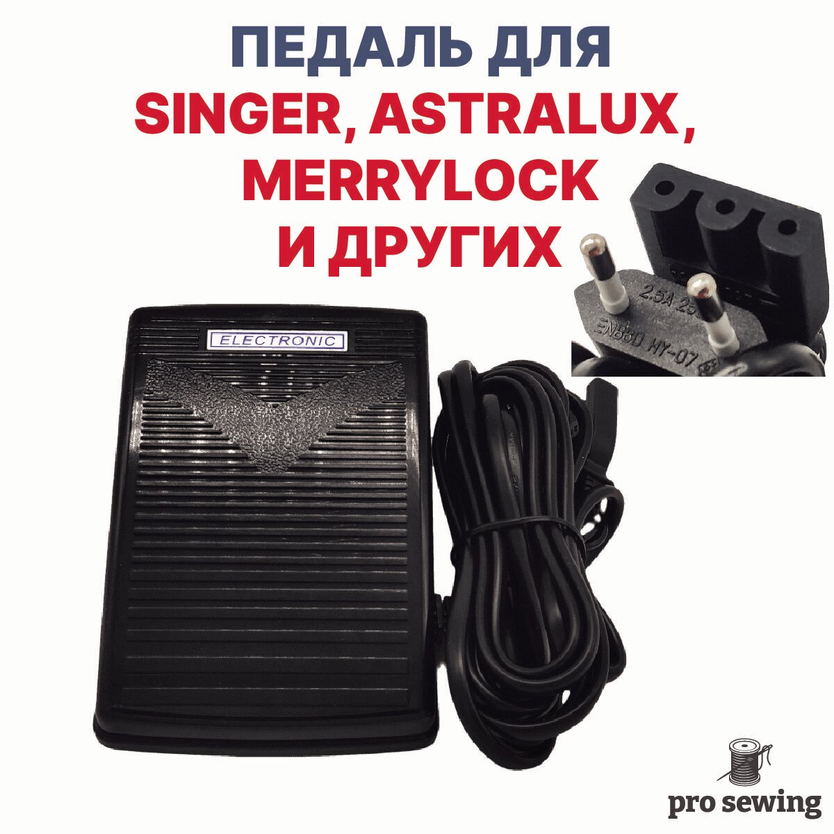 Педаль для швейных машин SINGER, ASTRALUX, MERRYLOCK и других