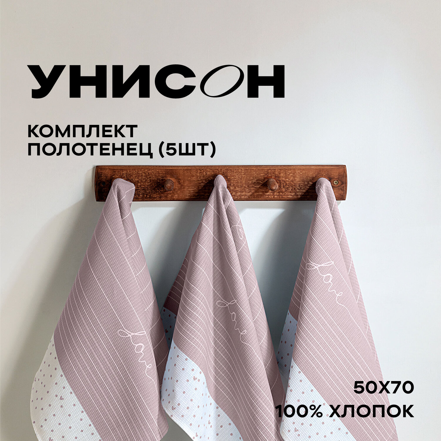 Комплект вафельных полотенец 50х70 (5 шт.) "Унисон" рис 33001-1 Love