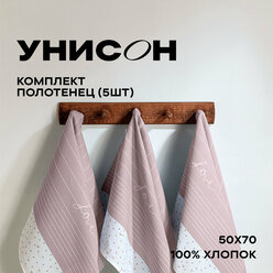Комплект вафельных полотенец 50х70 (5 шт.) "Унисон" рис 33001-1 Love