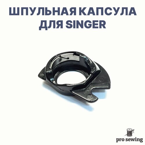 Подшпульник для швейных машин Singer (зингер)