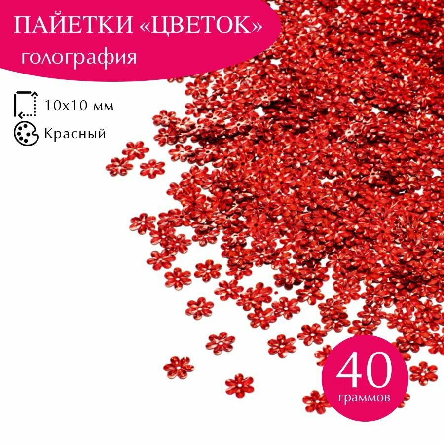 Пайетки декоративные голографические красные для творчества и рукоделия, 10 мм, 40 гр.