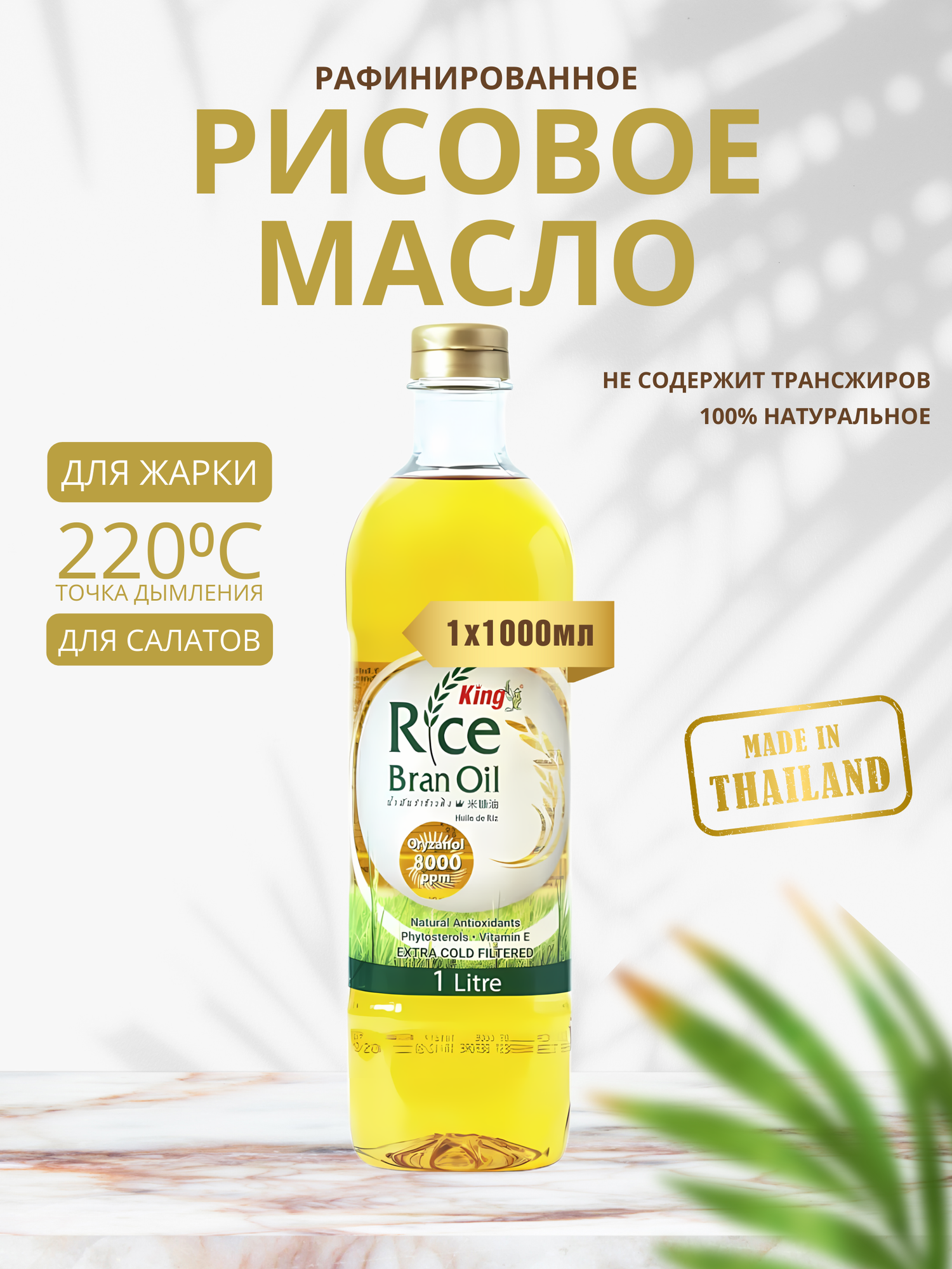 Масло рисовых отрубей 1000 мл King Rice Bran Oil