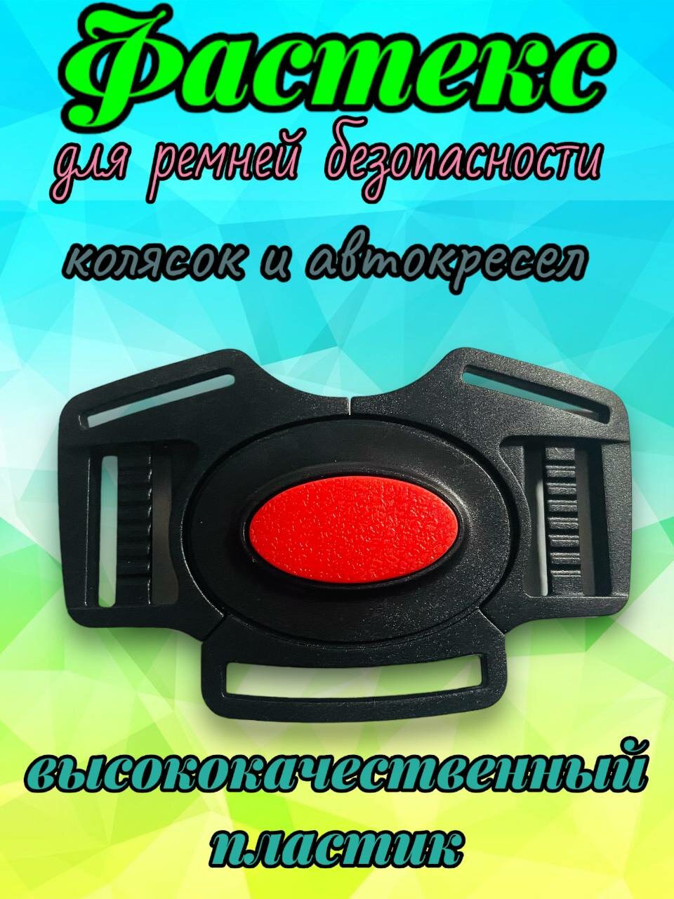 Фастекс ремней безопасности коляски автокресла и автолюльки санок  для стульчиков кормления