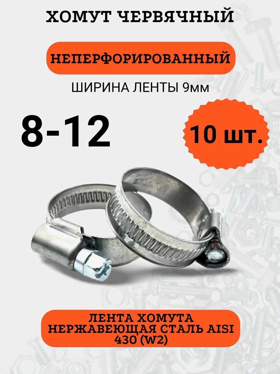 Набор хомутов червячных 8-12, нержавеющая сталь, 10 шт.