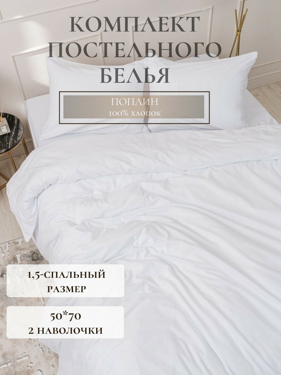 Постельное белье 1.5 спальное однотонное Павлина Sweet Sleep поплин белый