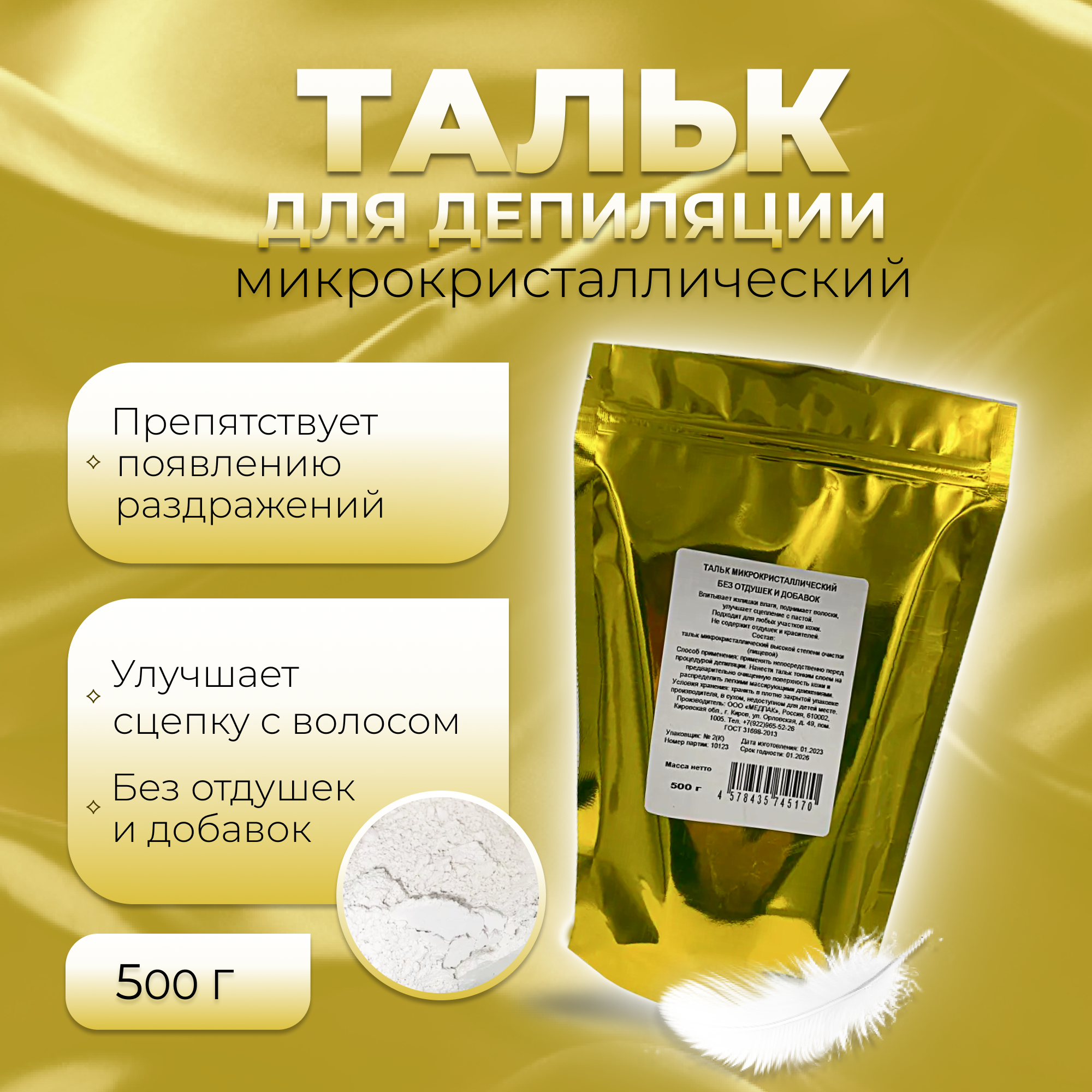 500 гр / 0.5 кг. Тальк косметический