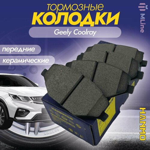 Колодки тормозные передние керамические Hanmo HM-27038 HM27038 для Geely Coolray 1е поколение Belgee X50 2172₽