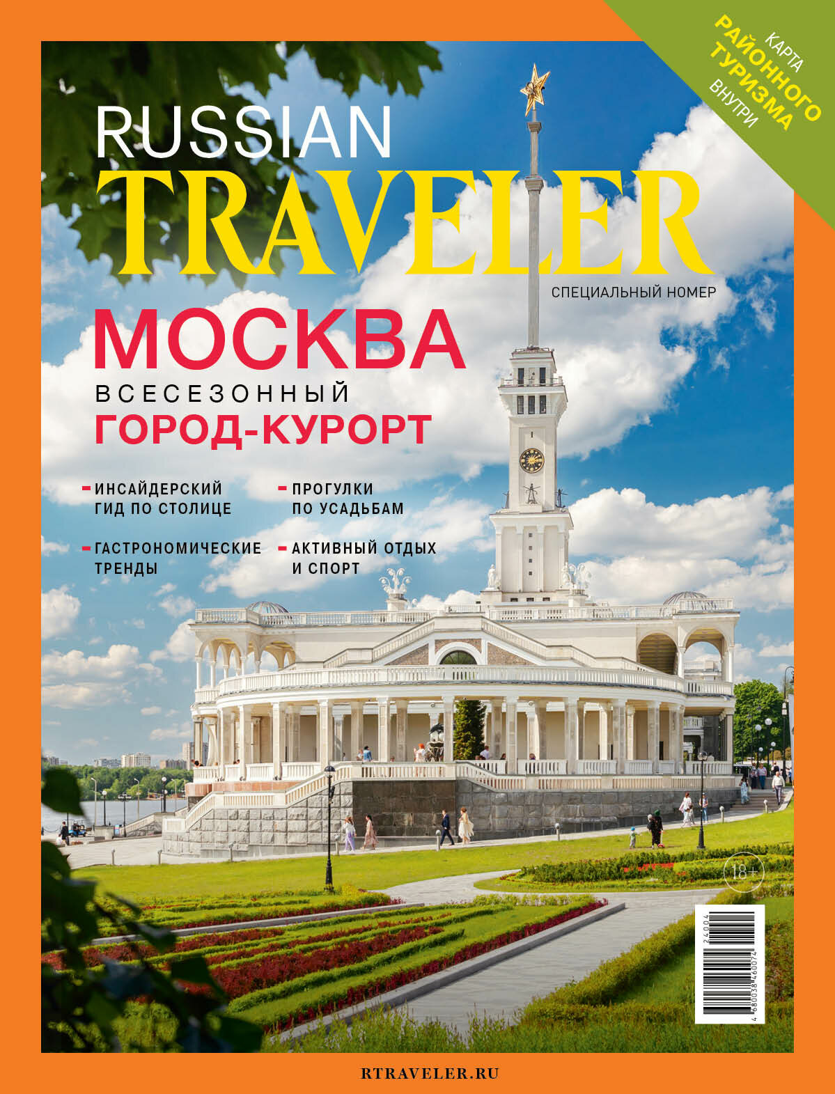 Журнал Russian Traveler №1/1 (10/1) Москва 2024