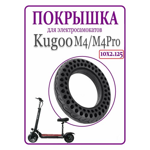 Покрышка литая для самоката Kugoo M4/М4Pro 10x2,125 литая покрышка для самоката kugoo m4 м4pro 10x2 50