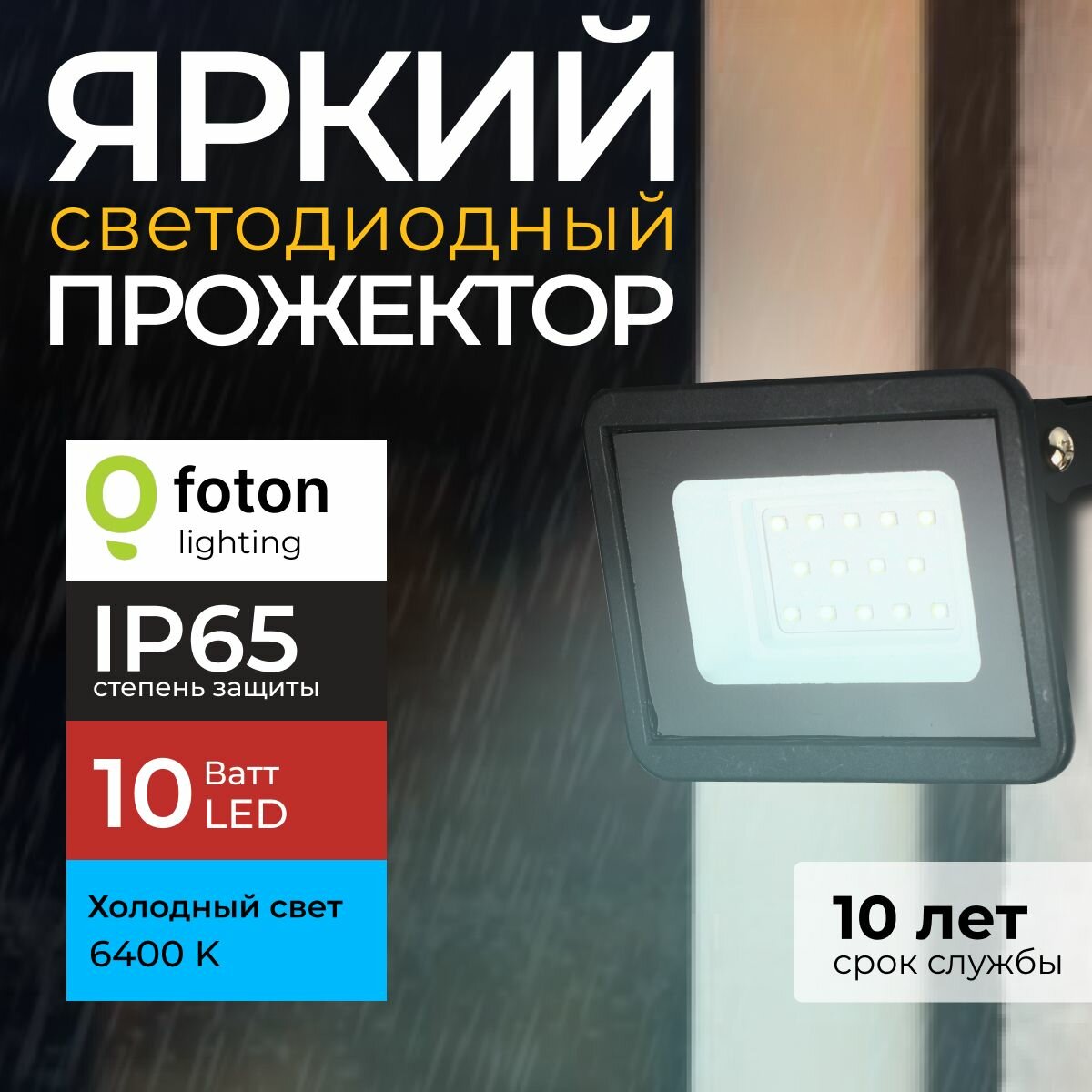 Прожектор светодиодный уличный FL-LED Light-PAD 10 Ватт 6400K холодный свет фонарь для освещения черный корпус 850лм IP65 Foton Lighting набор 1шт.