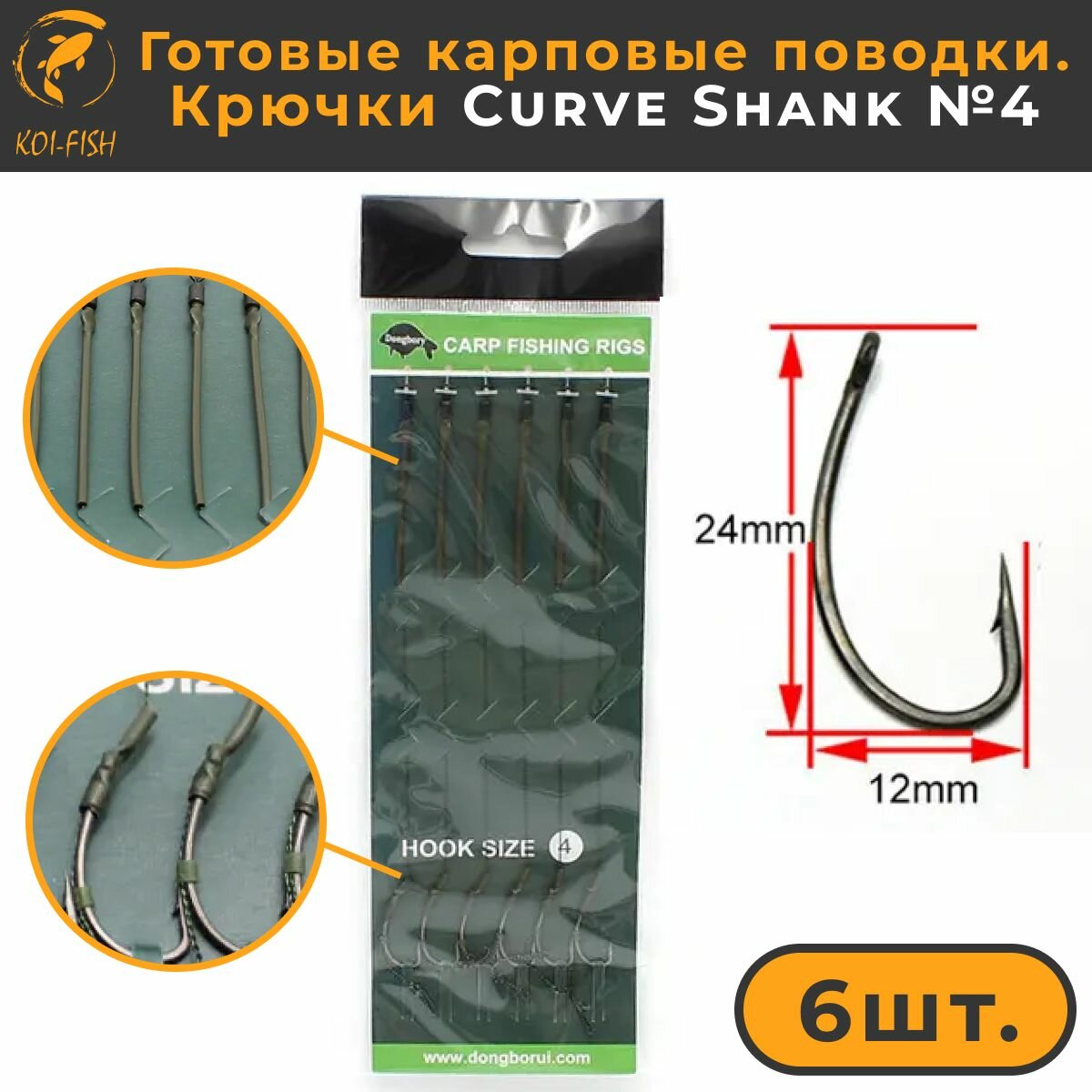 Готовые карповые поводки со стопорами крючки Curve Shank №4 (CR001A4) для ловли карпа Kurve Shank