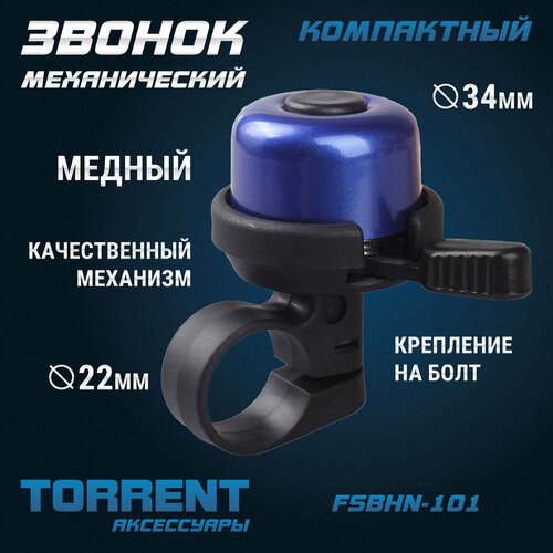 Велосипедный звонок TORRENT FSBHN-101 (медный)