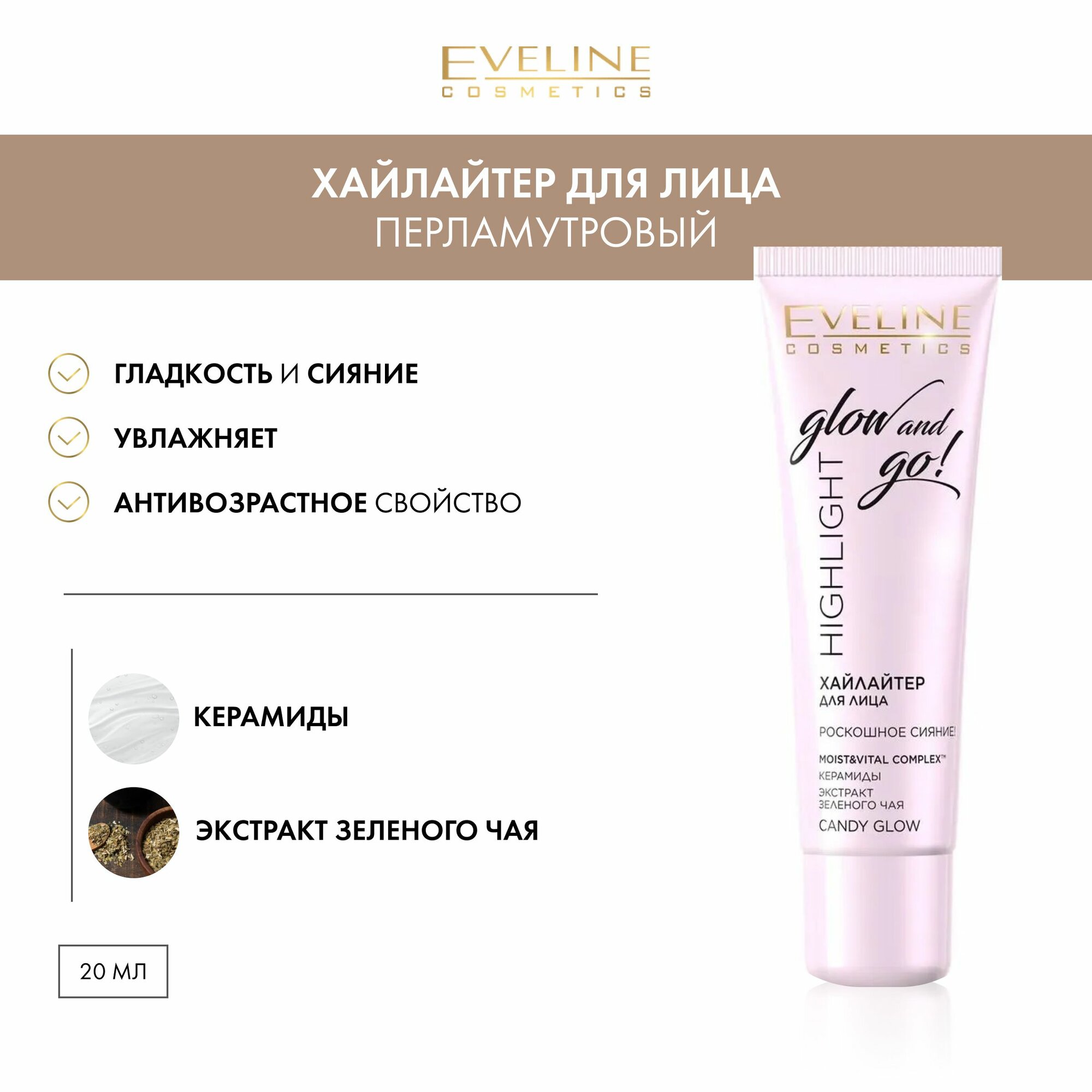 EVELINE Хайлайтер для лица GLOW AND GO роскошное сияние CANDY GLOW (перламутровый), 20 мл