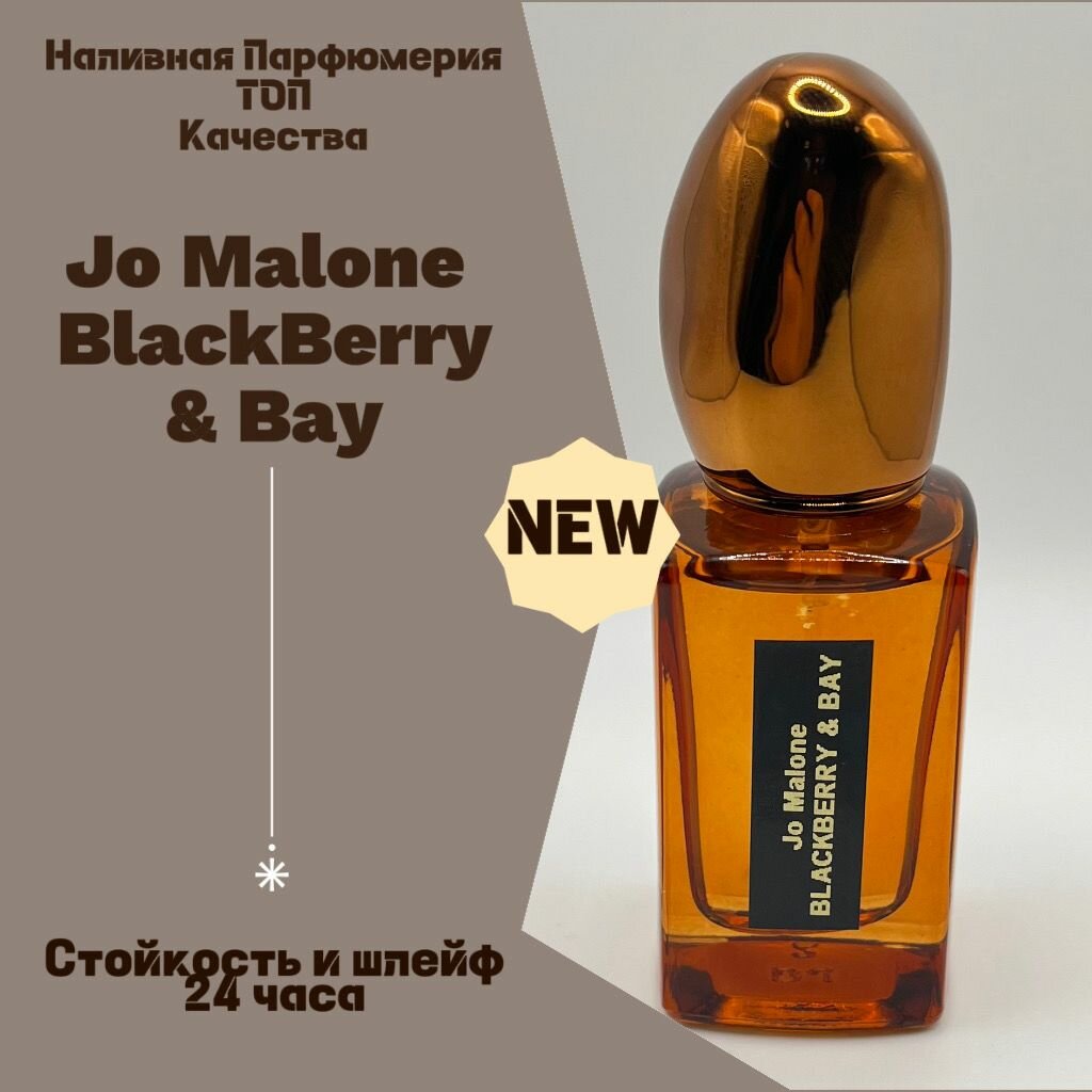 Jo Malone Blackberry & Bay (мотив), Givaudan Premium 30мл