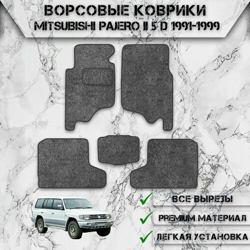 Ворсовые коврики для авто Митсубиши Пажеро / Mitsubishi Pajero 1991-2004 Г. В. Серый С Серым Кантом