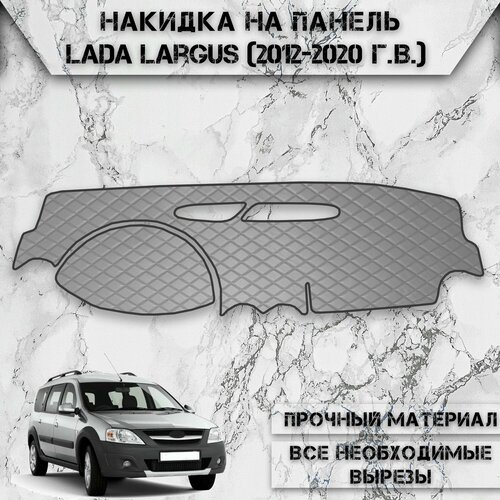 Накидка на панель приборов для Ваз Лада Ларгус / Lada Largus 2012-2023 Г. В. из Экокожи Серая с серой строчкой