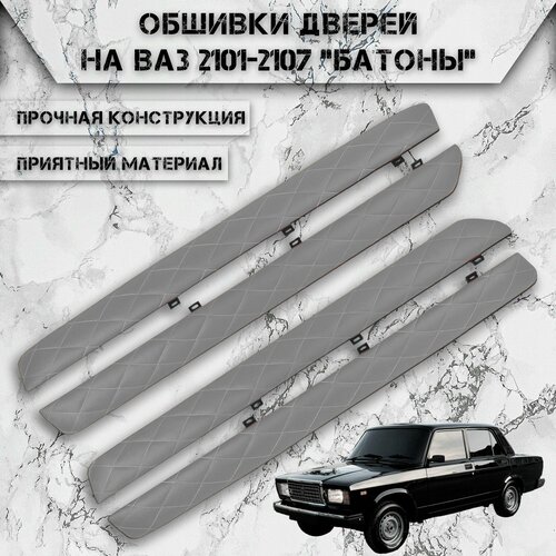 Верхняя часть обшивки дверей батоны из экокожи для Lada VAZ / Лада ВАЗ 2101-2107 Серые с серой строчкой