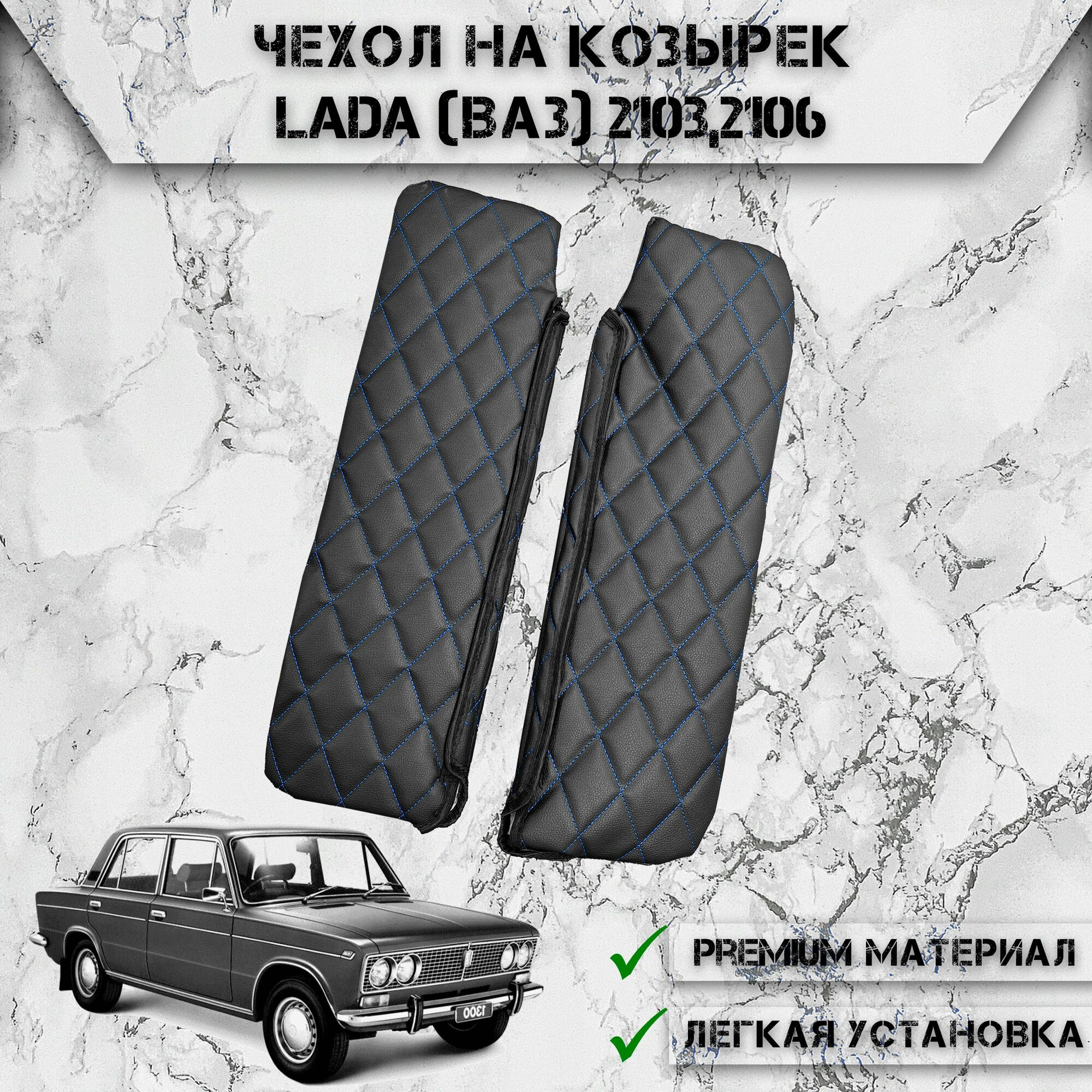 Чехол солнцезащитного козырька из эко-кожи Для Лада / Lada (Ваз) 2103,2106 Чёрный с Синей строчкой