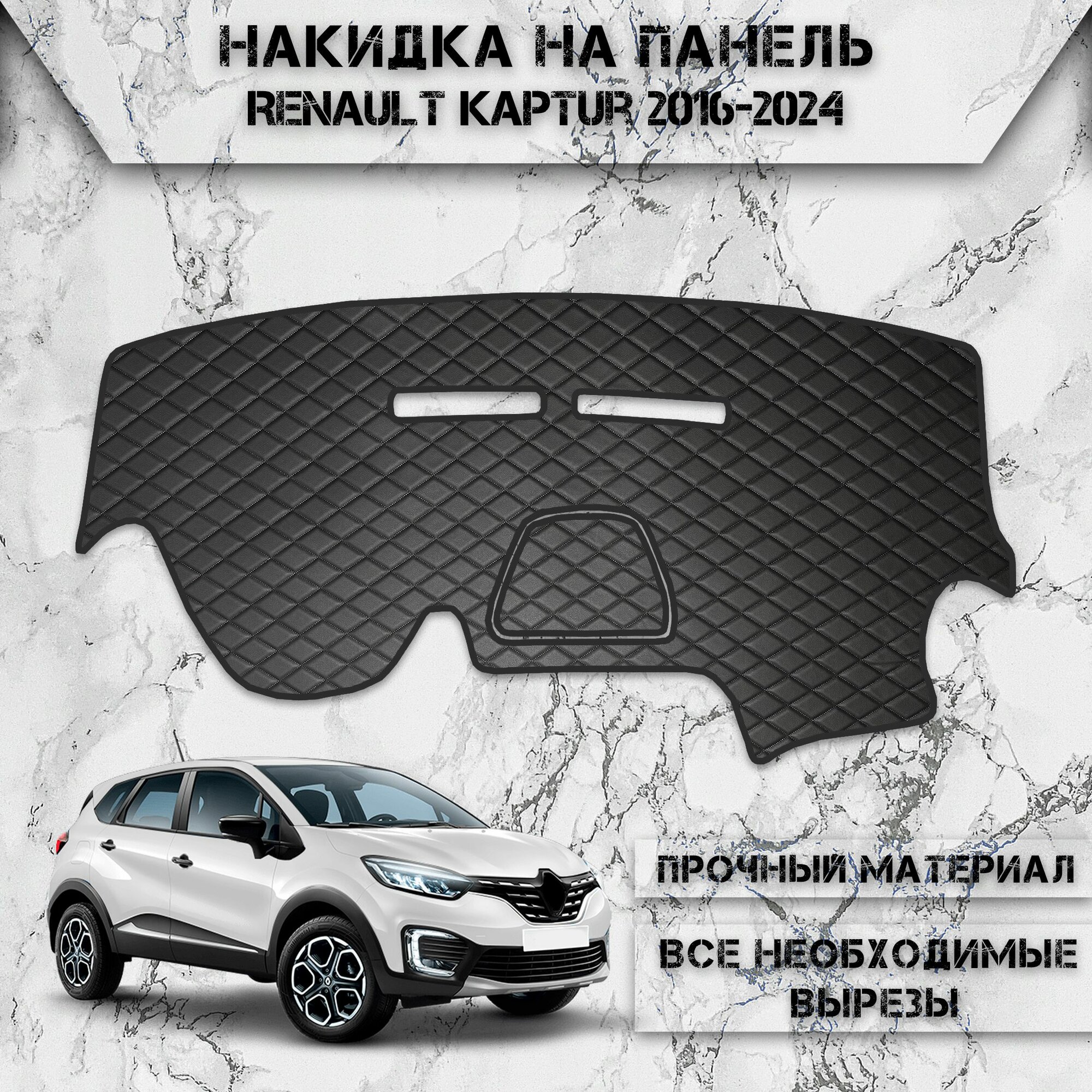 Накидка на панель приборов для Рено Каптюр / Renault Kaptur 2016-2024 Г. В. из Экокожи Чёрная с чёрной строчкой