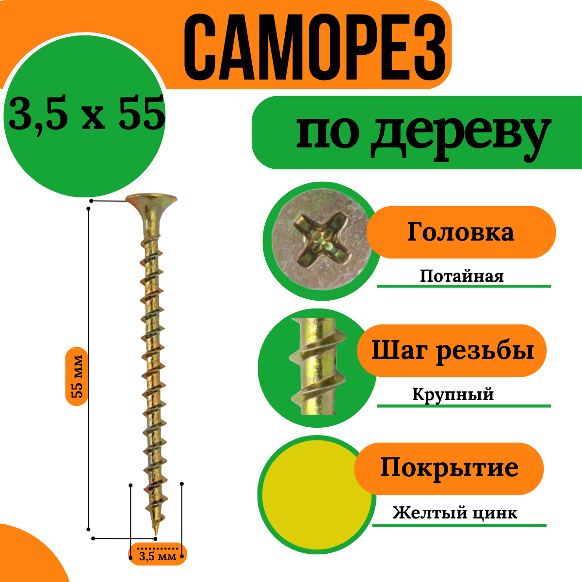 Саморезы по дереву, крупная резьба, 3,5х55 мм, желтый цинк (1кг)