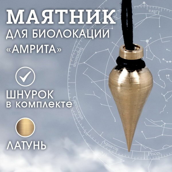 Маятник "амрита", латунь