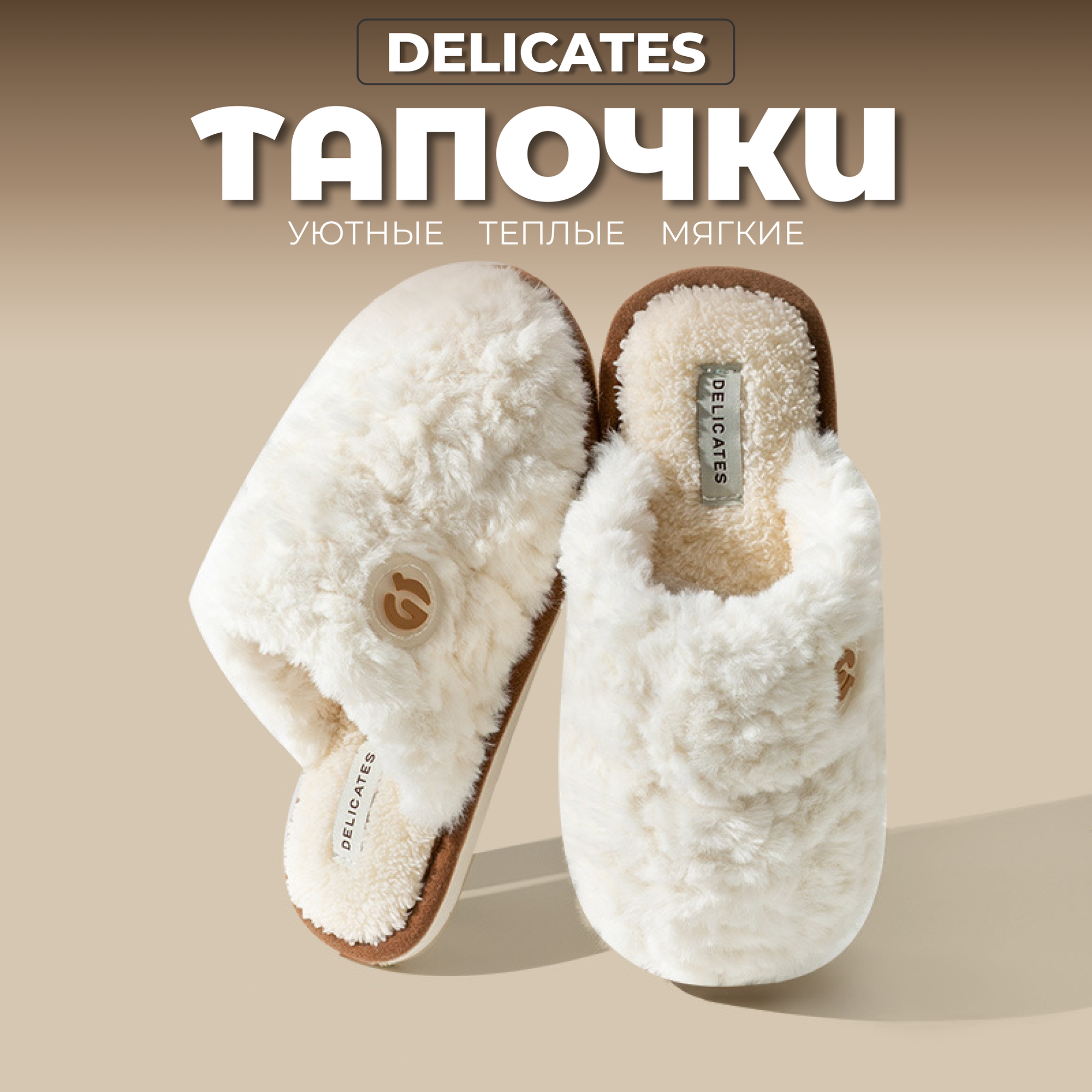 Тапочки DELICATES