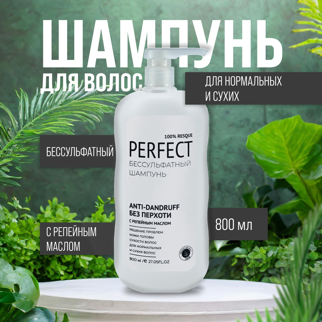 Шампунь "PERFECT", бессульфатный, 800 мл, репейное масло