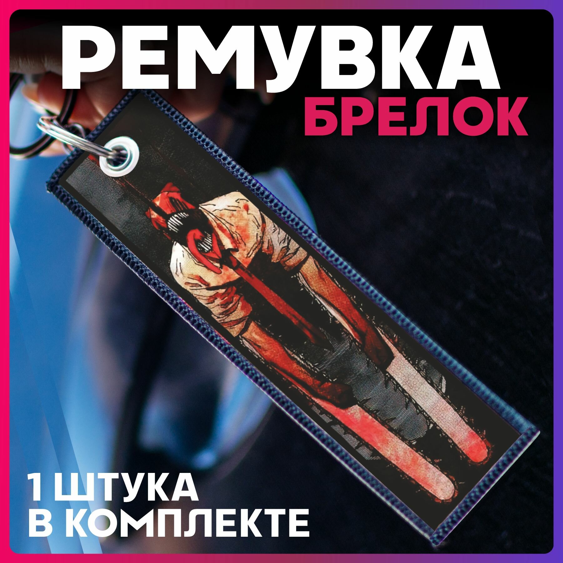 Брелок 1-я Наклейка 