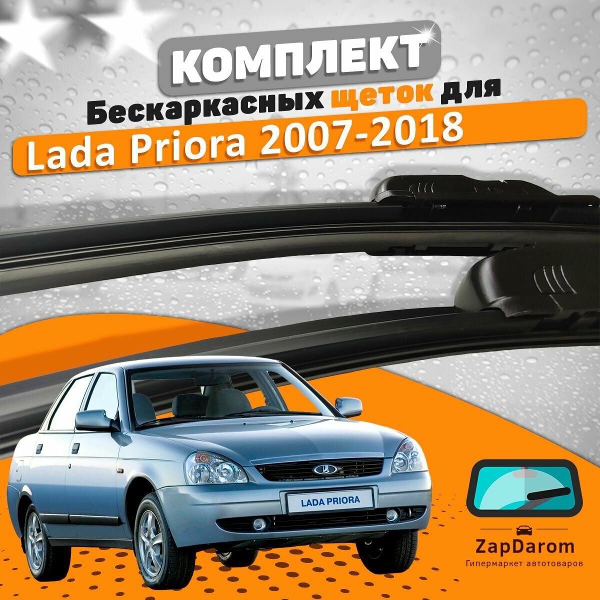 Щетки комплект Lada Priora 2007-2018 (530 и 500 мм) / Дворники Лада Приора