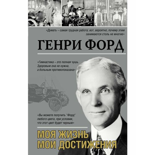 Моя жизнь. Мои достижения моя жизнь мои достижения с современными комментариями