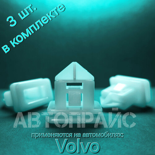 Клипсы 16.0мм боковой дверной накладки молдинга двери Volvo. OEM: 31214496, 3 шт