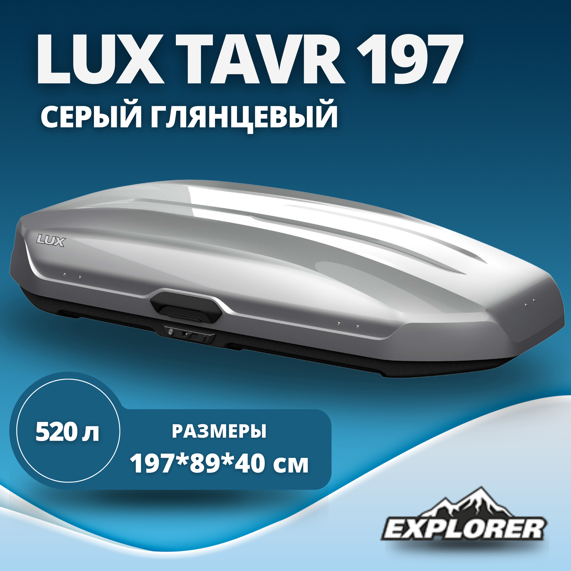 Автобокс LUX TAVR 197 серый металлик 520L с двустор. откр. (1970х890х400) (арт. 791972)