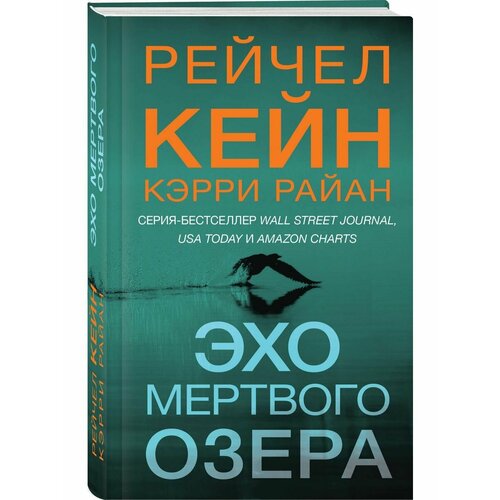 Эхо Мертвого озера кейн рейчел мрачный залив