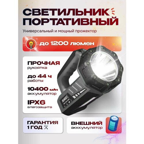 Фонарь прожектор светодиодный аккумуляторный Sunree TZ1200 1200 лм 10400мАч, IPX6, 6500K, до 44 час функция Power Bank
