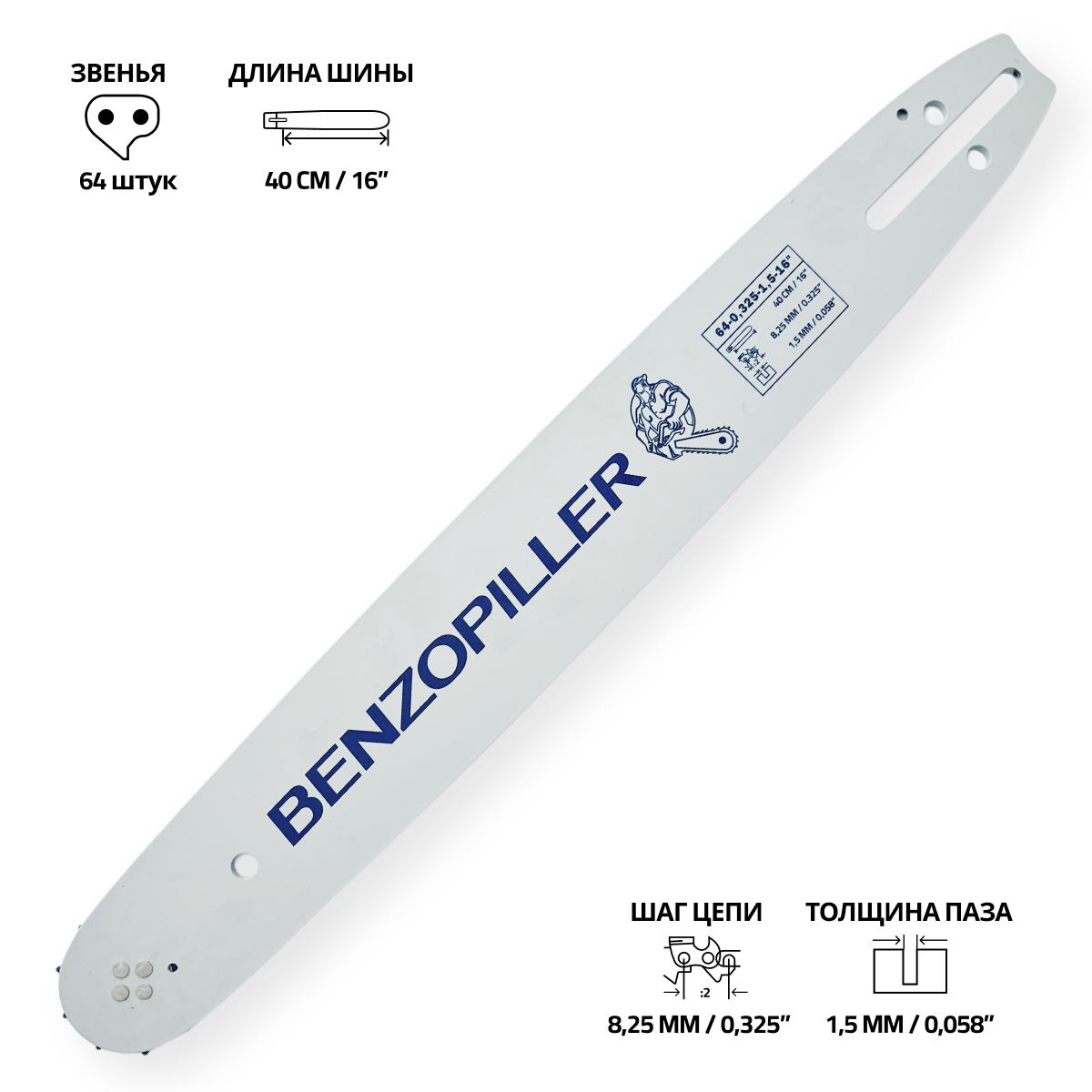 Шина пильная 64-0.325-1.5-16" BENZOPILLER