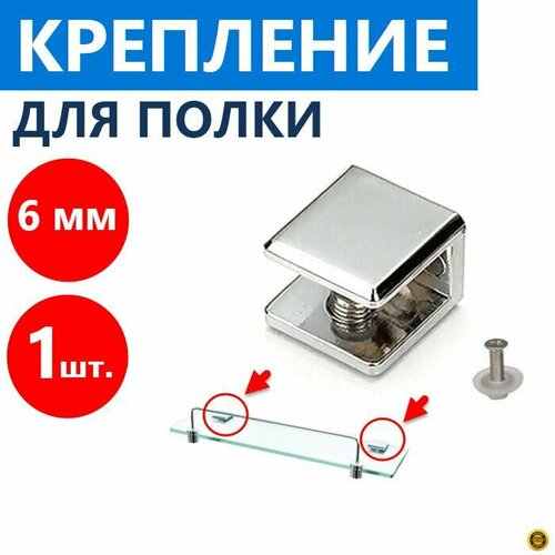 1 шт Полкодержатель для стеклянной полки толщиной 6 мм кронштейн металлический нержавеющий хромированный глянцевый в ванну и душевую кабину крепеж в комплекте 400₽