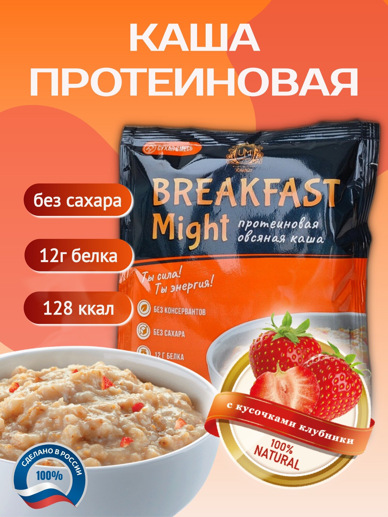 Протеиновая овсяная каша быстрого приготовления "Breakfast Might" с клубникой, 1 порция саше 40 г