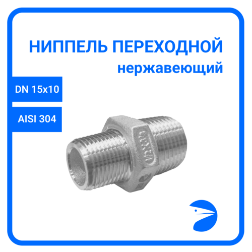 Ниппель резьбовой переходной нержавеющий, AISI304 DN15 х DN10 (1/2 х 3/8), (CF8), PN16 ниппель переходной нержавеющий aisi 304 нр нр 1 4 1 8